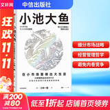 【正版包邮】小池大鱼 小林制药会长 小林一雅 重磅作品 系统阐述小林制药的经营和管理之道 中信出版社 新华书店旗舰店企业经营管理图书书籍 图书