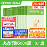 粉笔公考2026国省考决战行测5000题行测题库10本国考真题公务员考试教材题库考公教材2026公务员考试2026 全套10本【常识+数量+判断+言语+资料分析】