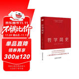 哲学简史（哲学大师罗素写给大众的哲学入门读物，值得各阶层读者读上千遍！）