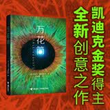 万花筒（小说 凯迪克金奖得主全新创意之作，一部关于时间、记忆与友情的哲思奇书） 课外阅读推荐