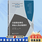 【2023大比武】行政事业单位财会人员通识  部门预算 部门决算 国库集中收付 政府收支分类  资产管理 政府采购 会计核算 政府财务报告 职业生涯规划