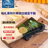 柏札莱阿尔卑 摩拉维亚干酪 200g 意大利原装进口 原制硬质奶酪 沙拉 柏扎莱