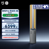 小米（MI）米家 3匹 新风Pro 双出风 245m³/h 健康 立式空调72LW-NA11/F1A1【国家补贴20%】整机十年质保