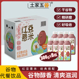 土家五谷红豆薏米汁300g*8瓶礼盒装粗粮谷物轻食减脂0脂肪0防腐剂代餐饮料