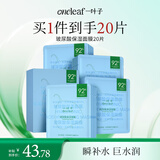 一叶子玻尿酸保湿面膜20片 补水滋润B5强韧屏障锁水礼物