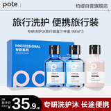 柏缇专研洗护沐控油便携旅行装（洗发水99ml+沐浴露99ml+护发素99ml）