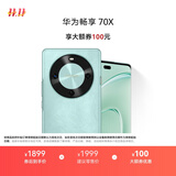 华为畅享 70X 国家补贴15% 256GB 湖光青 手机巨鲸长续航 双曲护眼屏 五星超耐摔 鸿蒙曲面屏手机