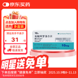 【原研进口】阿尔马尔 盐酸阿罗洛尔片 10mg*10片/盒