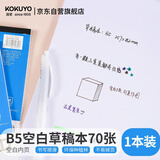 国誉（KOKUYO）【全网低价】国誉(KOKUYO)草稿本渡边空白纸B5笔记本子拍纸本空白本 70张1本 空白内页 WCN-B5-700