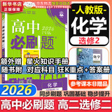 高二必刷题2026高中必刷题数学选择性必修一1选择性必修二2高二上学期必刷题物理必刷题必修三高二上选修一1配狂K重点答案及解析必刷题选择性必修三3选择性必修四4高二下新教材课本同步练习册同步教辅 【选