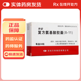 [和安]复方氨基酸胶囊(8-11) 30粒 10盒装