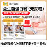 瑞年无蔗糖益生菌蛋白粉补品中老年人通用增强免疫力调理肠胃营养品 益生菌成人调理肠胃】 900g*1罐 【科学配比高吸收