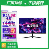 华顷RQG系列显示器  4K 2K 165Hz液晶电脑电竞显示器 300HZ带鱼屏  1ms 广色域 显示屏 24英寸/1K144HZ/IPS/直黑/游戏电竞 游戏办公