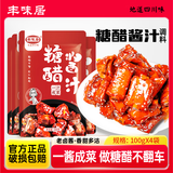 丰味居糖醋汁100g*4袋家用小包装糖醋酱汁糖醋排骨糖醋里脊酸甜调味酱