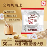 恋奶精球 奶油球奶包咖啡奶球伴侣 奶茶包 0反式脂肪酸5ml*50粒/袋