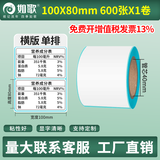 如歌 三防热敏标签纸 不干胶空白条码纸超市电子面单e邮宝 电子秤纸 背胶自粘标签支持定制印刷热敏纸 【品质款】100×80×600张（横版）