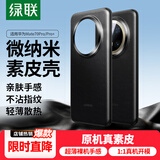 绿联【原机素皮】适用华为mate70pro手机壳Mate70Pro+保护套超薄裸机防摔保护散热亲肤手感抗指纹男女