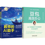 【自营包邮】豆包高效办公+教师的AI助手 教师的智能办公助理 AIGC辅助教育与教学 套装共2册
