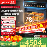美的（Midea）【78L一步到位】嵌入式大容量微蒸烤一体机 纯平全嵌杯水鲜蒸 蒸烤箱一体机微蒸烤炸炖5合1体机GC7