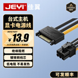 佳翼（JEYI）SATA供电线 显卡电源线15Pin公转6Pin母sata台式电脑机箱电源口转接线