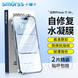 Smorss【2片秒修复】适用iPhone17Air手机膜苹果17Air全胶隐形水凝膜非钢化全屏无边高清软膜超薄原感膜