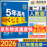 2026五三高二上册选修一同步练习2025秋新版五年高考三年模拟选择性必修第一册选修1高中53选修一5年高考3年模拟新教材册 物理 选修一 人教版
