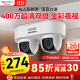 HIKVISION海康威视监控摄像头400万双摄全彩夜视POE网线供电语音对讲手机远程室内外摄像头1Q445-LT 4mm