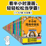 【混子哥边画边讲代表作】半小时漫画系列57本大全集 陈磊·半小时漫画团队中小学生课外阅读书 科普漫画