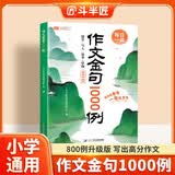 斗半匠作文金句1000例四五六三年级作文书作文素材小学生作文范文作文金句800写作技巧思路素材积累书