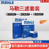 马勒（MAHLE）滤清器套装适用于 三滤 机油滤+空气滤+活性炭空调滤芯 丰田凯美瑞威兰达汉兰达雷凌致炫CHR致享雅力士逸致