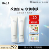 HABA 鲨烷保湿洁面乳 洗面奶女进口深层清洁补水保湿清爽 生日礼物 【2支装】100g*2