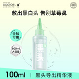 李医生黑头导出精华液去黑头粉刺鼻贴清洁控油精华水100ml
