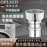 OPLSED【德国】全自动洗衣机接头进水管转接口通用4分不锈钢 OP-SLT2006