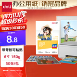 得力（deli）4R（6英寸） 150g带背胶高光面照片纸 可粘贴相片打印纸 50张/盒 11829