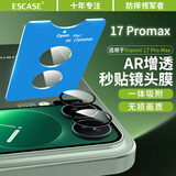 ESCASE【秒贴盒】适用小米17Promax镜头膜摄像头保护膜AR增透防刮钢化膜相机贴膜超薄全覆盖玻璃膜新款