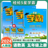 2024秋新版 5星学霸五年级上册语文数学英语人教PEP版3年级起点 套装3册 经纶学霸练习册作业本天天练专项练习册