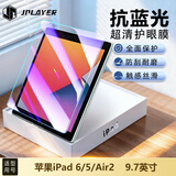 JPLAYER苹果iPad 6/5/Air2蓝光钢化膜2018/17款9.7寸抗蓝光护眼保护膜平板电脑贴膜全面屏顺滑防指纹防摔