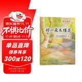 好一朵木槿花 人教版语文自读课本 配合教材义务教育教科书 七年级下册