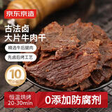 京东京造 【10包】湖岭风味古法卤牛肉干250g 手撕肉片肉脯0防腐剂零食