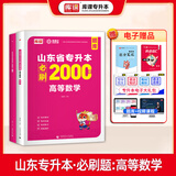2026新版库课山东专升本考试教材模拟试卷历年真题必刷2000题英语语文计算机基础高数123统招全套 【高等数学1】：必刷题