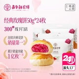 嘉华鲜花饼经典玫瑰饼50g*24枚休闲零食品早餐办公室【源头直发包邮】