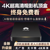 优选华为芯5G网络电视机顶盒全网通用无线电视盒子4K高清网络投屏器 AI点播直播+VIP会员+永久免费 自动升级更新+10年质保+60天试用