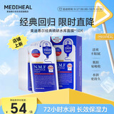 美迪惠尔（Mediheal）水库面膜NMF经典精研升级款深层补水长效保湿10片/盒礼物出游必备