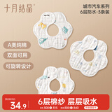 十月结晶宝宝围嘴吃饭口水巾6层纯棉防水围兜饭兜口水巾360度可旋转 3条装