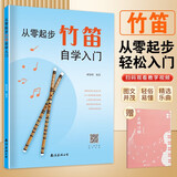 （2册）从零起步学竹笛自学入门+乐理习题五线谱本 零基础练习曲集曲谱大全教程教材书初学者儿童简易乐理知识快速入门附教学视频 