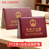 众未（JONEVEE）户口本+出生证保护套2件套文件套标准通用居民户口簿外皮外套壳十插页款经典枣红色