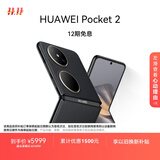 HUAWEI Pocket 2 超平整超可靠 全焦段XMAGE四摄 12GB+256GB 雅黑 华为折叠屏鸿蒙手机