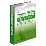 环境工程技术手册：固体废物处理工程技术手册