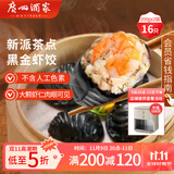 广州酒家利口福 黑金虾饺200g*2袋 16个 儿童早餐 早茶点心 冷冻食品