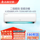 志高（CHIGO）空调挂壁机 大1匹/1.5匹2P新品一级能效节能静音卧室挂机 ECO省电 独立除湿 纯铜管 新国标能效 大3匹 二级能效变频冷暖 劲爽风169款